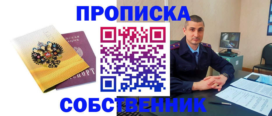 прописка от собственника в Беломорске